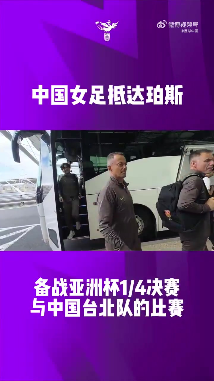 乐鱼体育app-中国女足全队抵达珀斯，全力备战2026亚足联女足亚洲杯1/4决赛